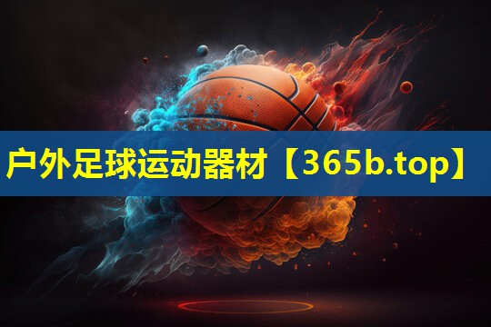 户外足球运动器材 户外足球运动器材