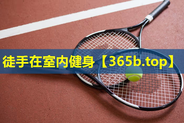 徒手在室内健身 徒手在室内健身