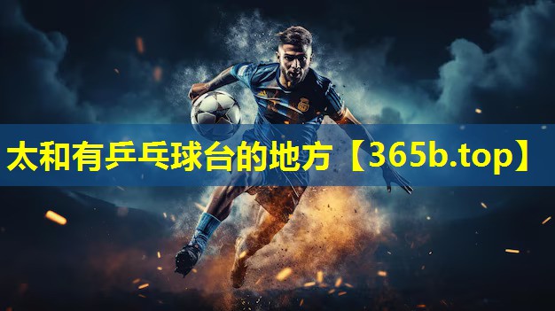 太和有乒乓球台的地方 太和有乒乓球台的地方