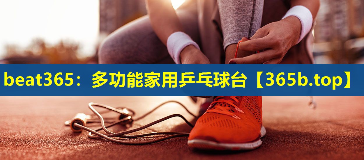 多功能家用乒乓球台 多功能家用乒乓球台