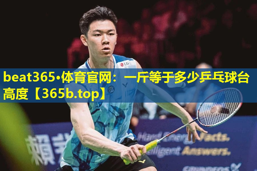 一斤等于多少乒乓球台高度 一斤等于多少乒乓球台高度