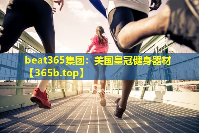 美国皇冠健身器材 美国皇冠健身器材