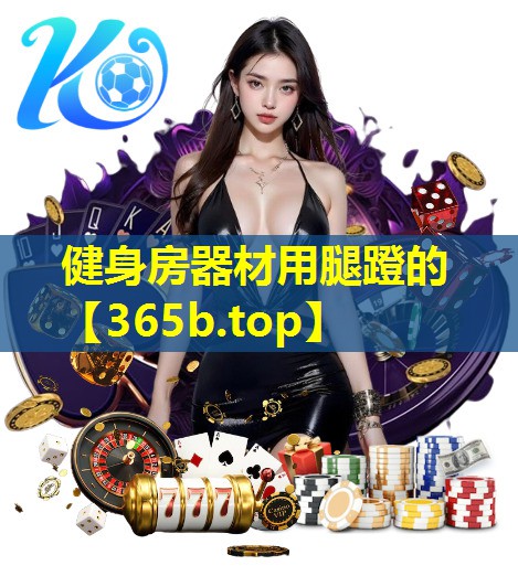 健身房器材用腿蹬的 健身房器材用腿蹬的