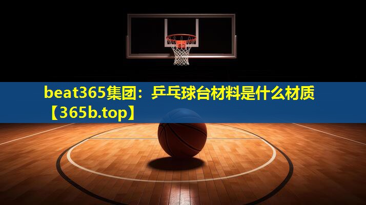 乒乓球台材料是什么材质 乒乓球台材料是什么材质