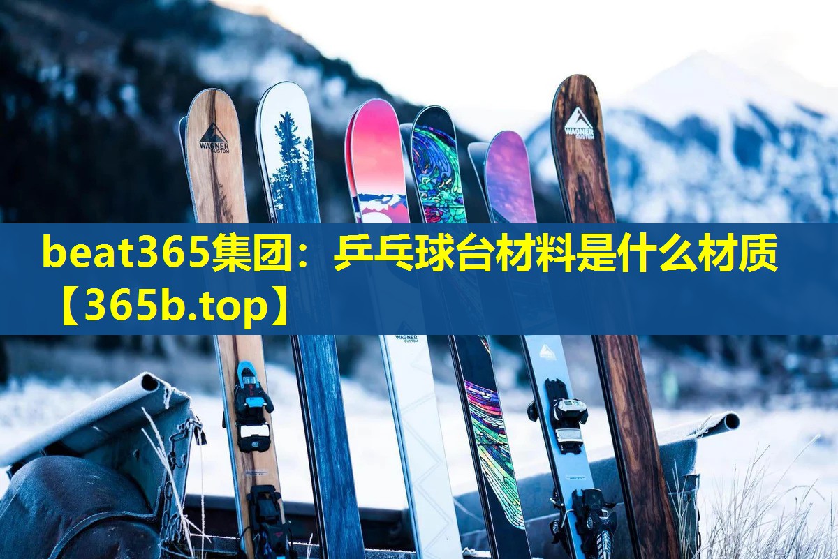 乒乓球台材料是什么材质 乒乓球台材料是什么材质