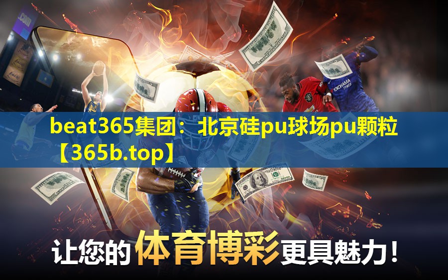 北京硅pu球场pu颗粒 北京硅pu球场pu颗粒
