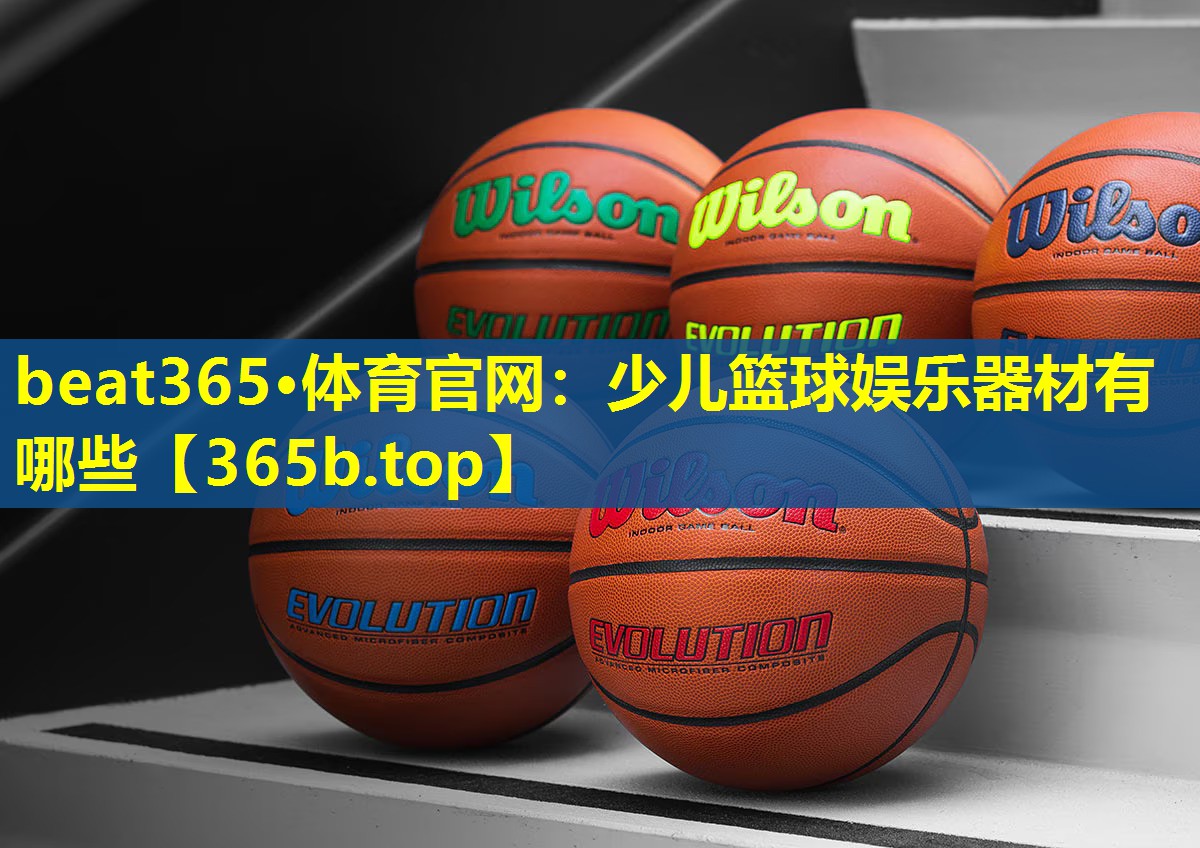 少儿篮球娱乐器材有哪些 少儿篮球娱乐器材有哪些