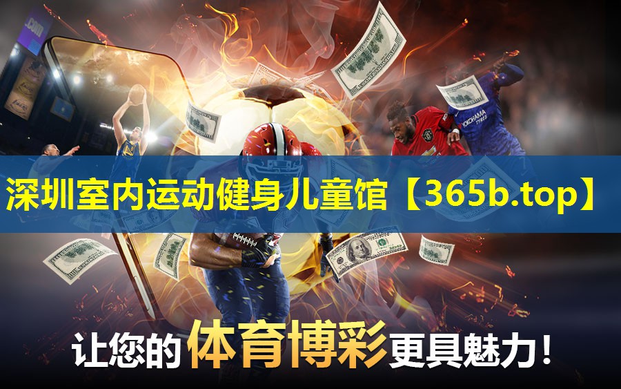 深圳室内运动健身儿童馆 深圳室内运动健身儿童馆