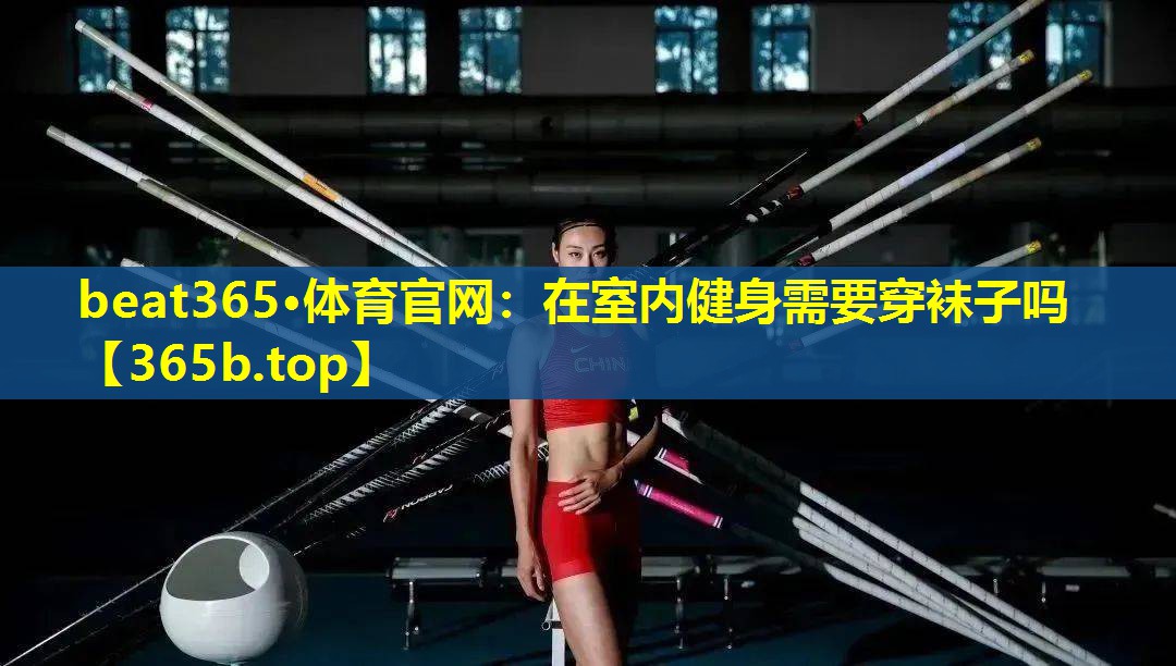 在室内健身需要穿袜子吗 在室内健身需要穿袜子吗