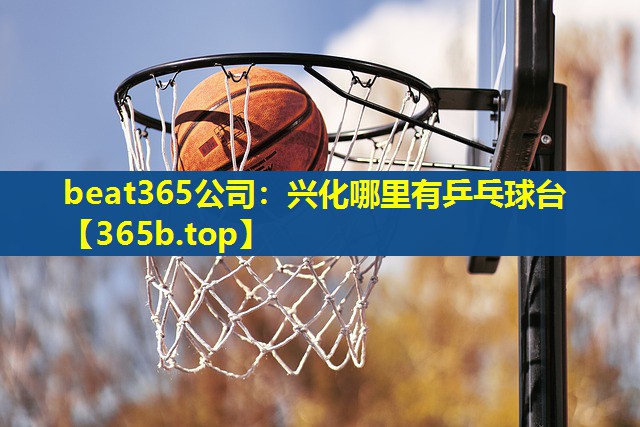 兴化哪里有乒乓球台 兴化哪里有乒乓球台