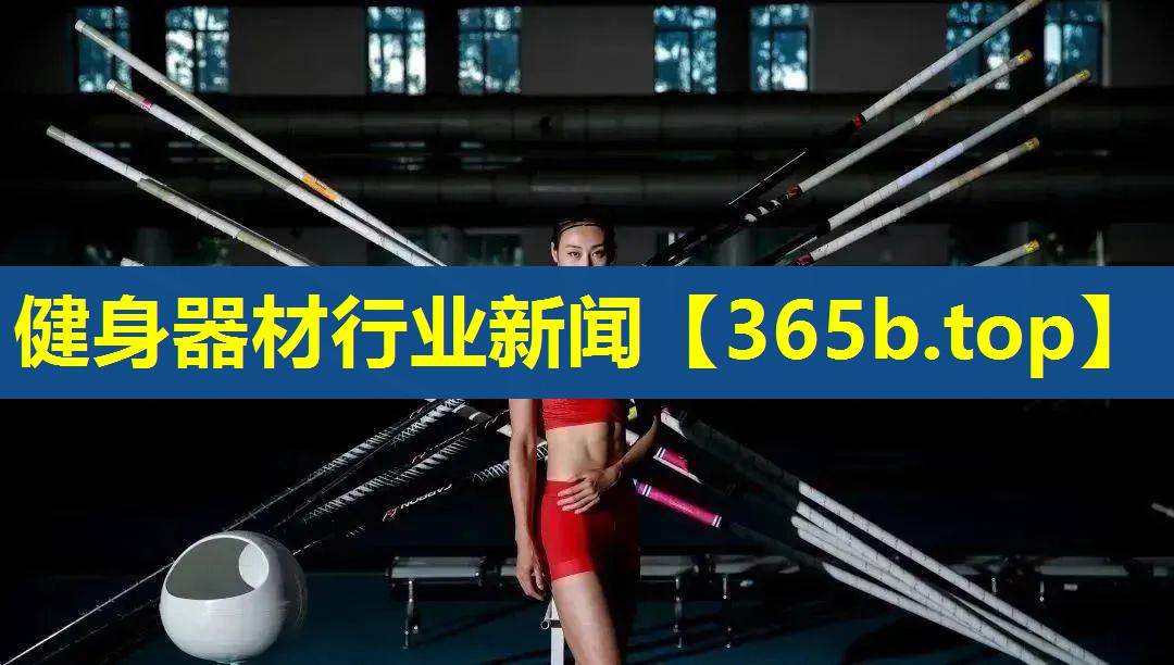 健身器材行业新闻 健身器材行业新闻