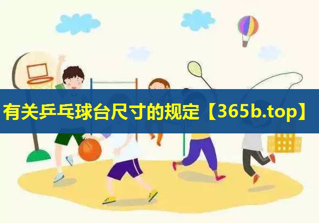 有关乒乓球台尺寸的规定 有关乒乓球台尺寸的规定