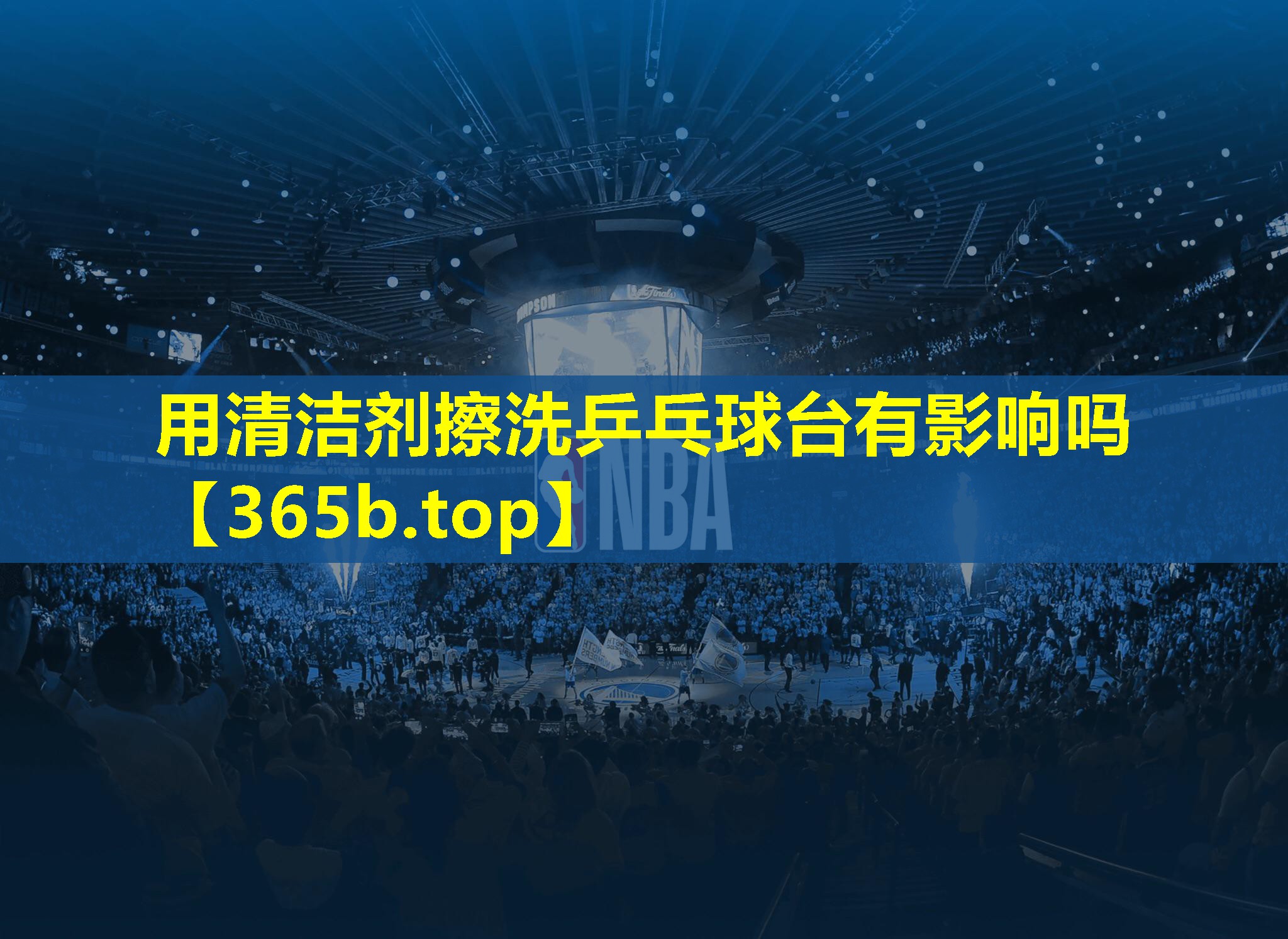 用清洁剂擦洗乒乓球台有影响吗 用清洁剂擦洗乒乓球台有影响吗