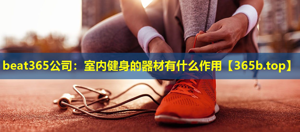 室内健身的器材有什么作用 室内健身的器材有什么作用