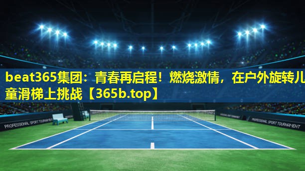青春再启程!燃烧激情,在户外旋转儿童滑梯上挑战 青春再启程!燃烧激情,在户外旋转儿童滑梯上挑战