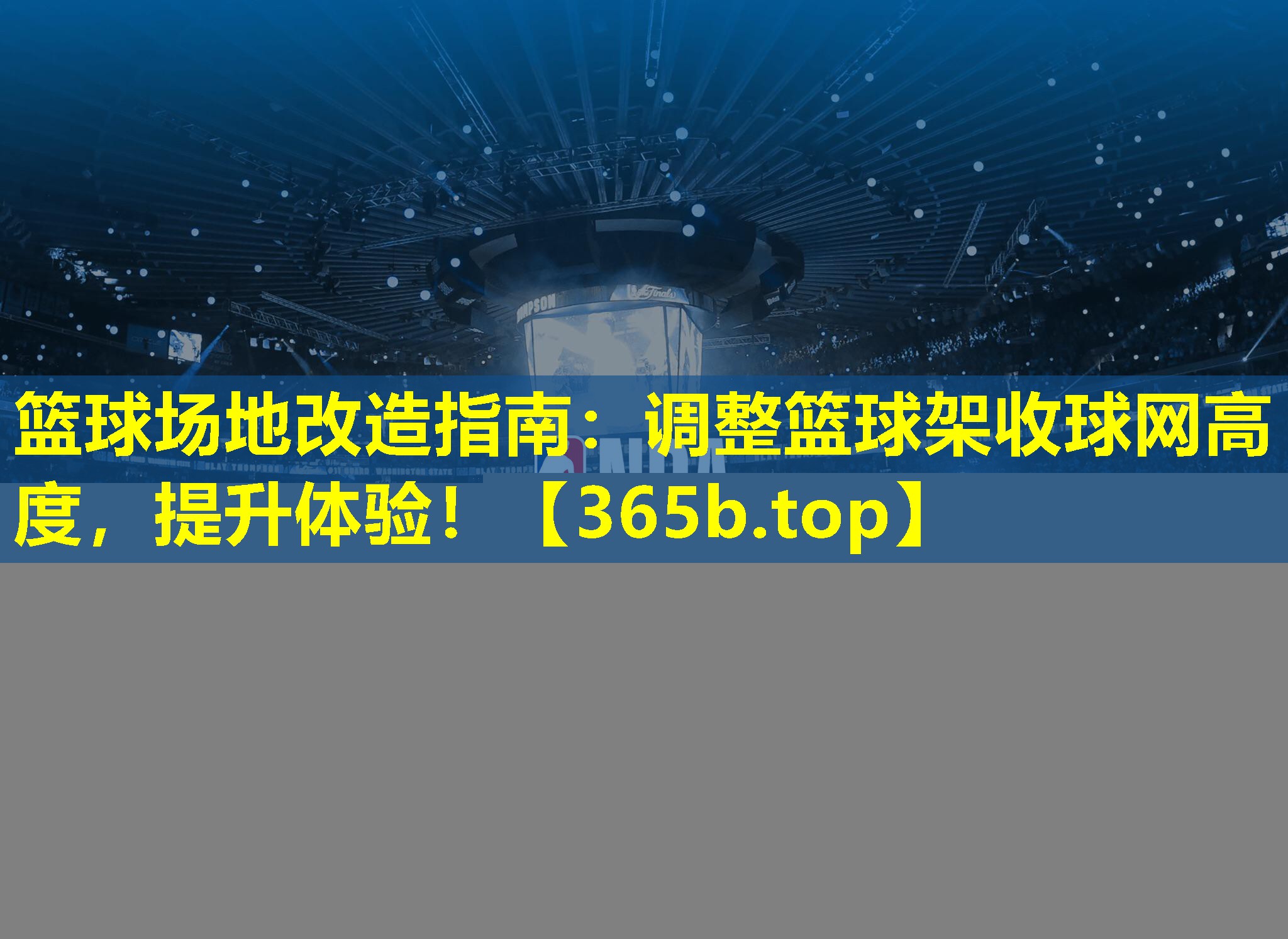 篮球场地改造指南:调整篮球架收球网高度,提升体验! 篮球场地改造指南:调整篮球架收球网高度,提升体验!