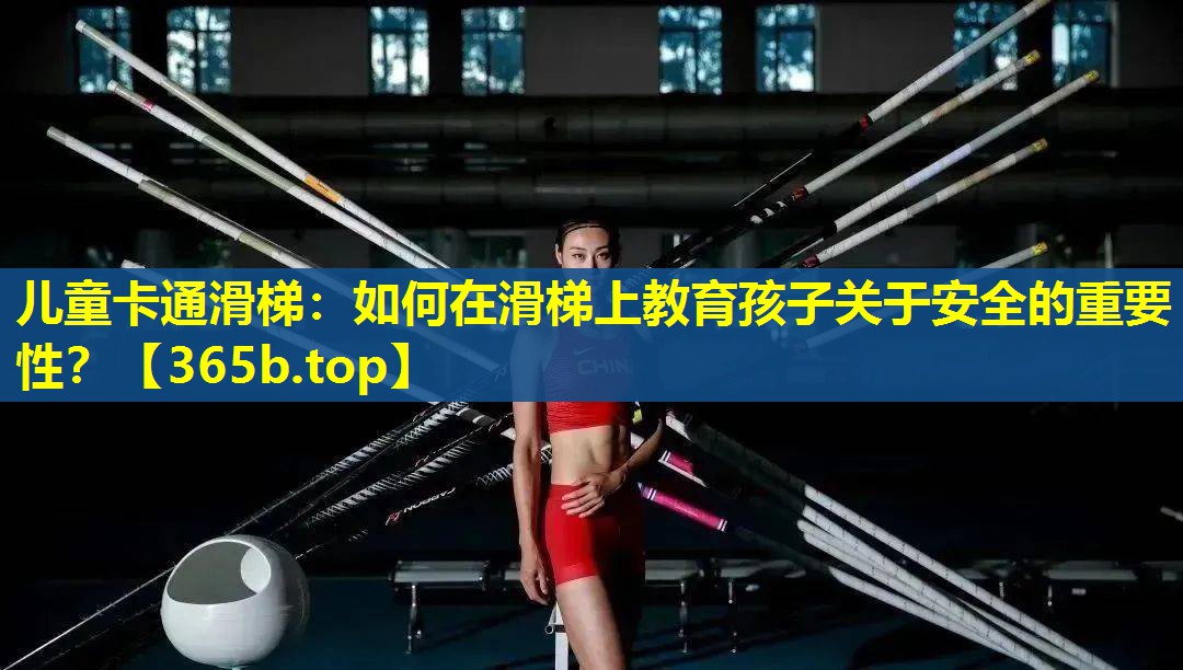 儿童卡通滑梯:如何在滑梯上教育孩子关于安全的重要性? 儿童卡通滑梯:如何在滑梯上教育孩子关于安全的重要性?