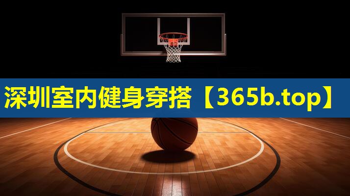 深圳室内健身穿搭 深圳室内健身穿搭