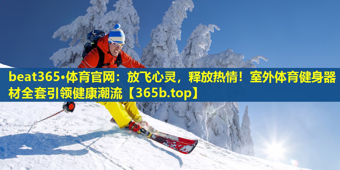 放飞心灵,释放热情!室外体育健身器材全套引领健康潮流 放飞心灵,释放热情!室外体育健身器材全套引领健康潮流