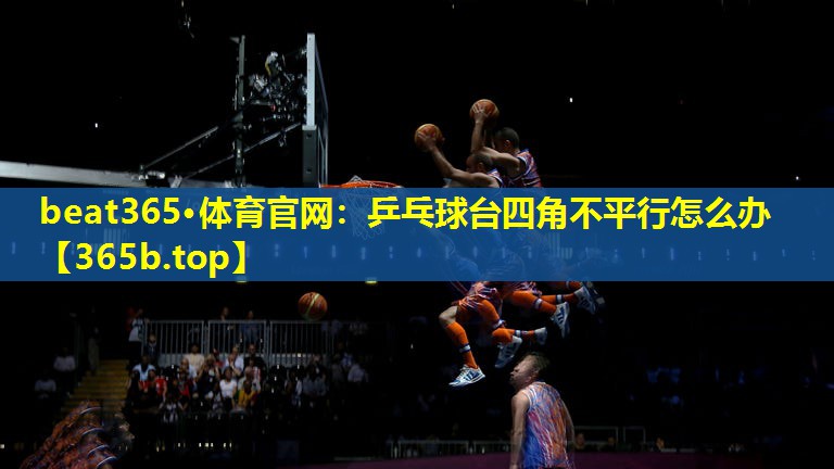 乒乓球台四角不平行怎么办 乒乓球台四角不平行怎么办
