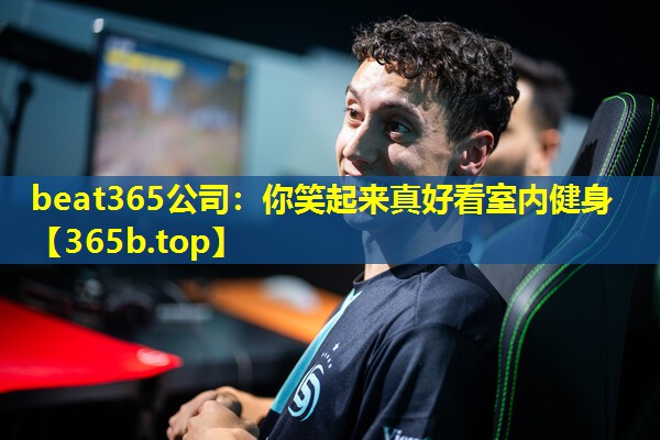 你笑起来真好看室内健身 你笑起来真好看室内健身