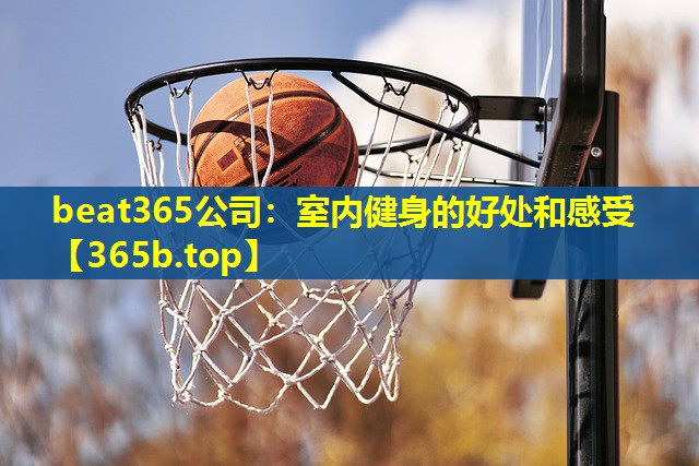 室内健身的好处和感受 室内健身的好处和感受