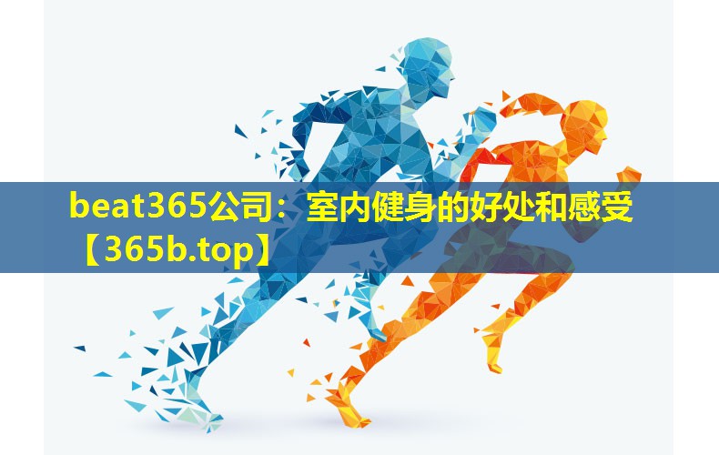 室内健身的好处和感受 室内健身的好处和感受