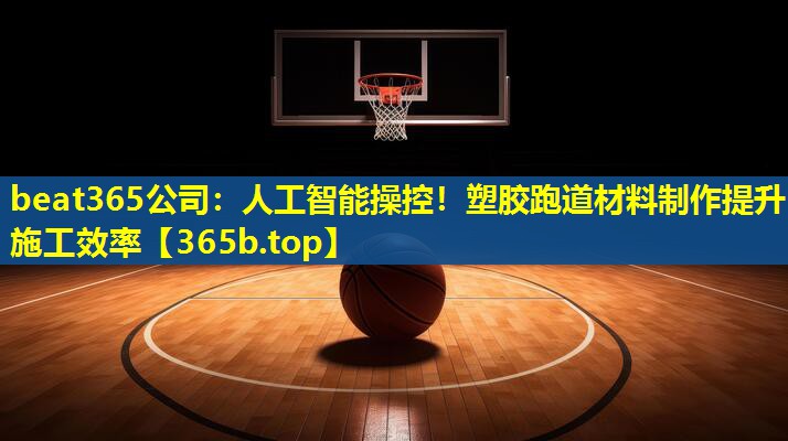 人工智能操控!塑胶跑道材料制作提升施工效率 人工智能操控!塑胶跑道材料制作提升施工效率