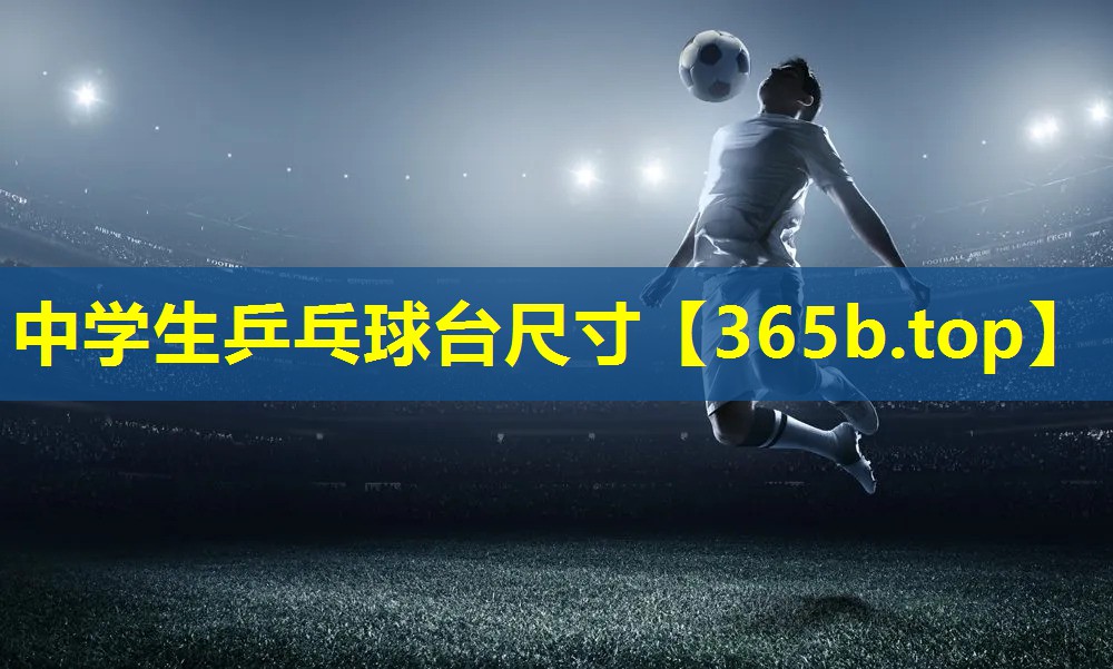 中学生乒乓球台尺寸 中学生乒乓球台尺寸