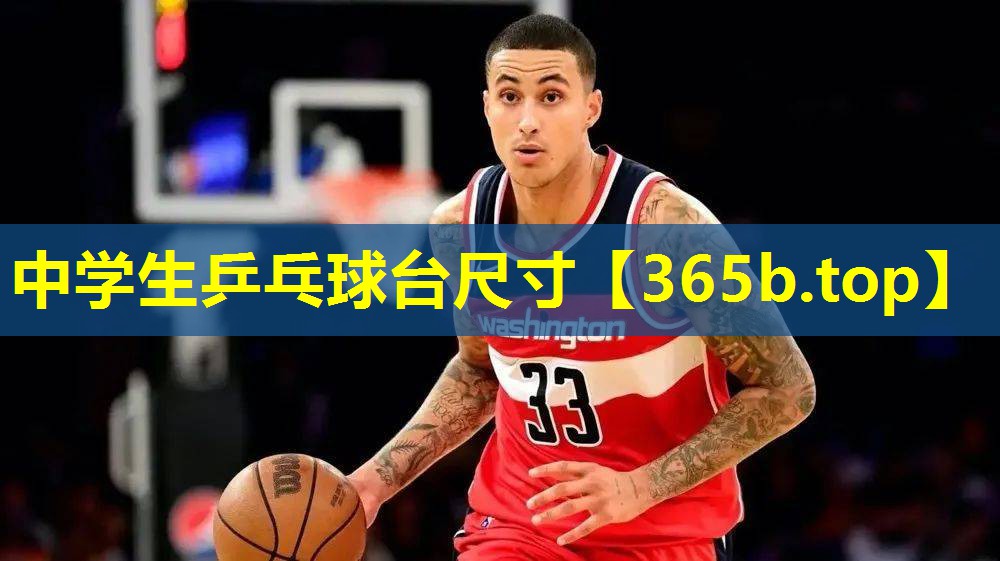 中学生乒乓球台尺寸 中学生乒乓球台尺寸