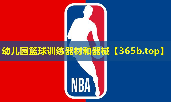 幼儿园篮球训练器材和器械 幼儿园篮球训练器材和器械