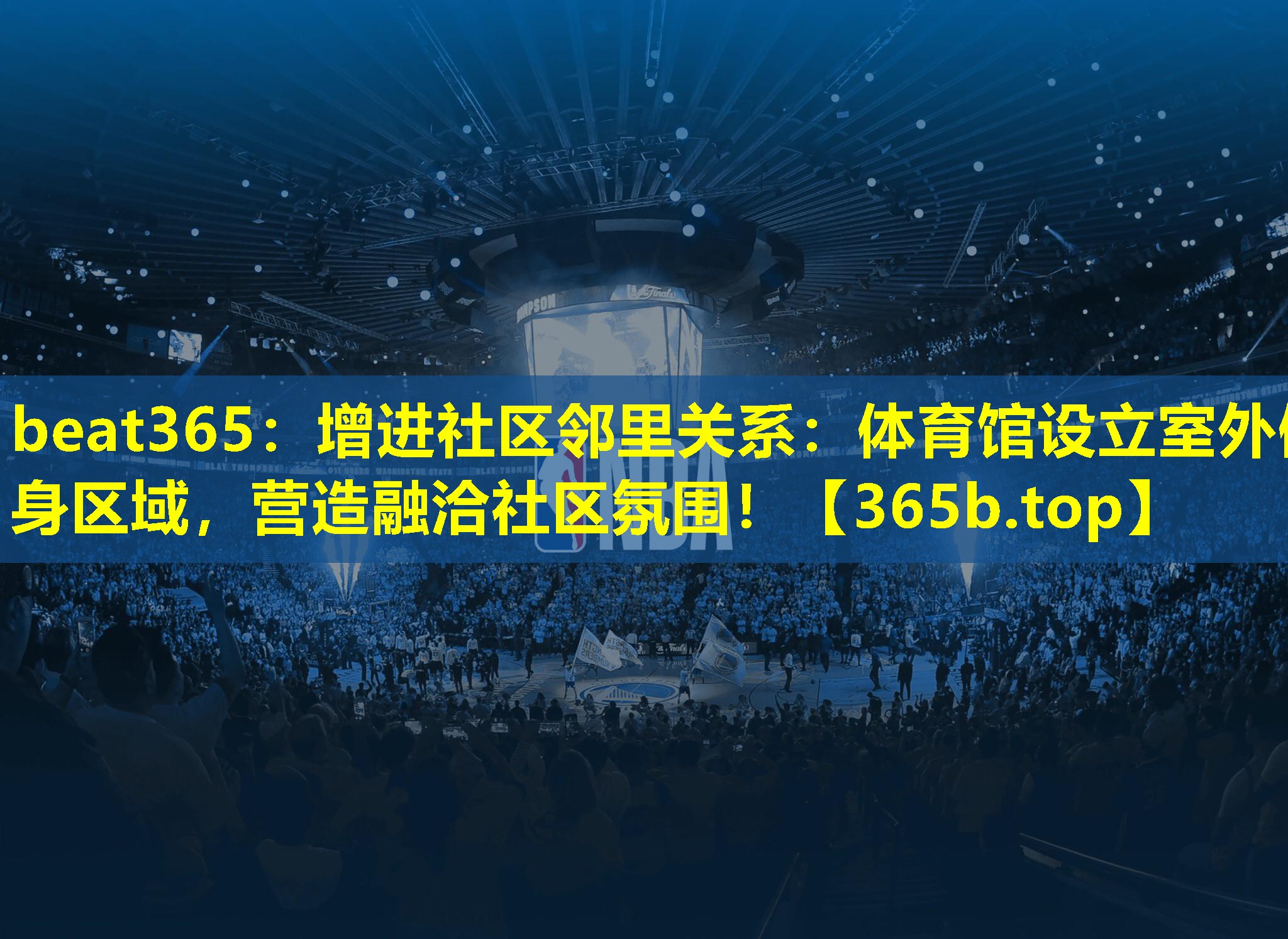 增进社区邻里关系:体育馆设立室外健身区域,营造融洽社区氛围! 增进社区邻里关系:体育馆设立室外健身区域,营造融洽社区氛围!