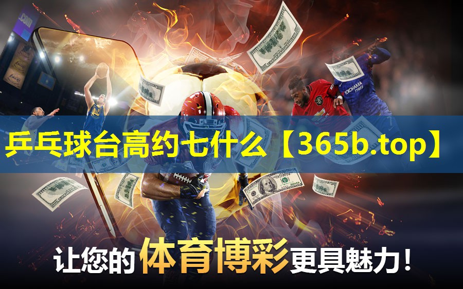 乒乓球台高约七什么 乒乓球台高约七什么