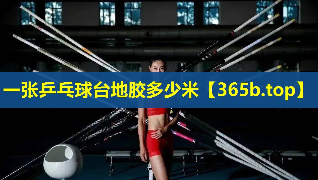 一张乒乓球台地胶多少米 一张乒乓球台地胶多少米