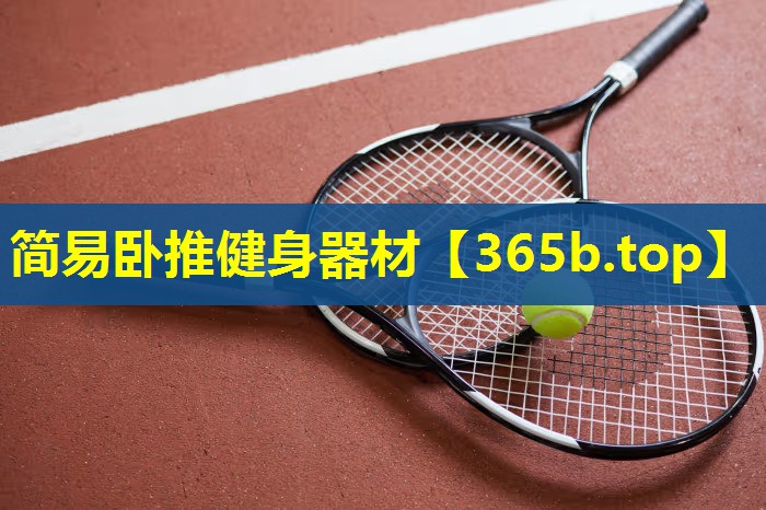 简易卧推健身器材 简易卧推健身器材