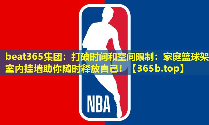 打破时间和空间限制:家庭篮球架室内挂墙助你随时释放自己! 打破时间和空间限制:家庭篮球架室内挂墙助你随时释放自己!