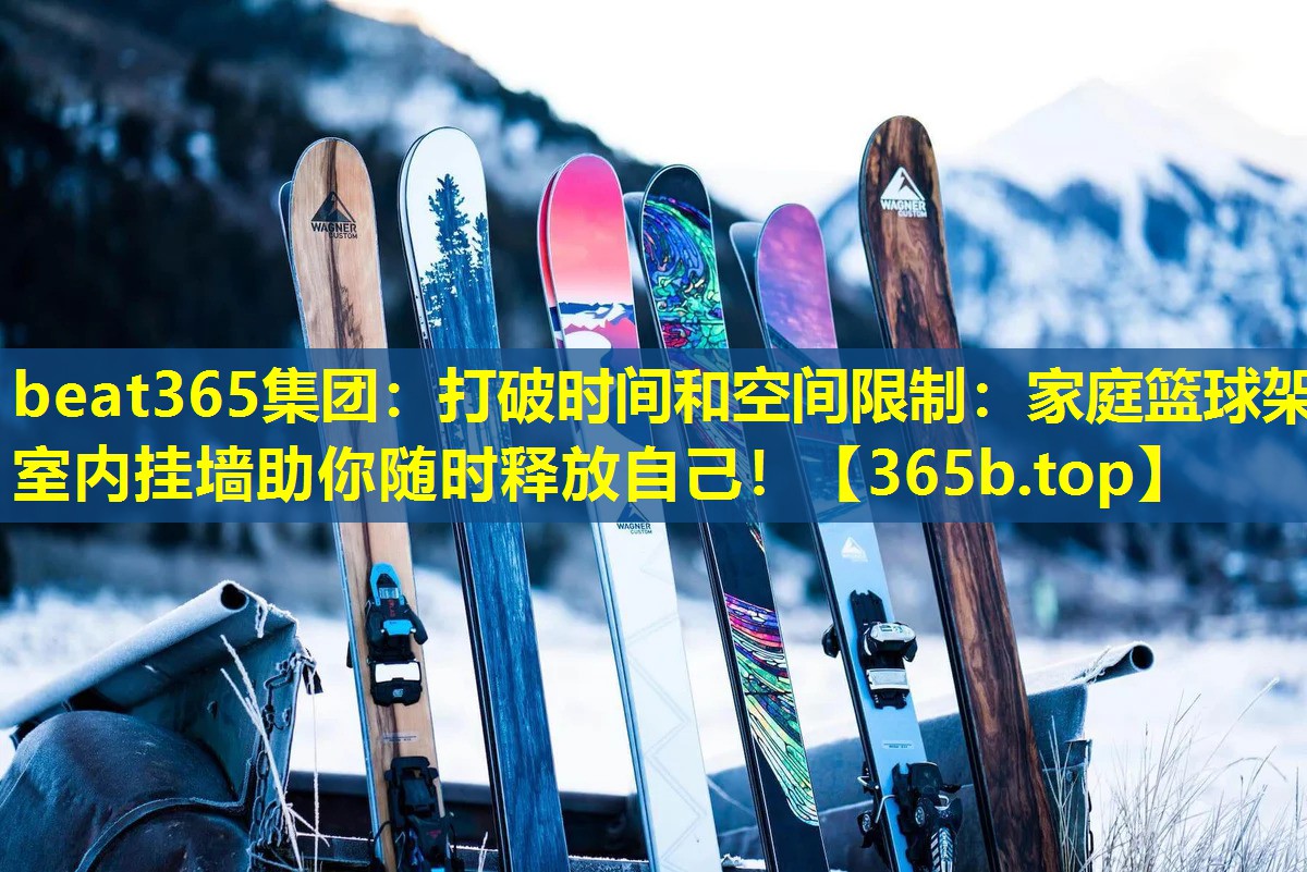 打破时间和空间限制:家庭篮球架室内挂墙助你随时释放自己! 打破时间和空间限制:家庭篮球架室内挂墙助你随时释放自己!