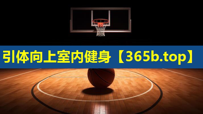 引体向上室内健身 引体向上室内健身