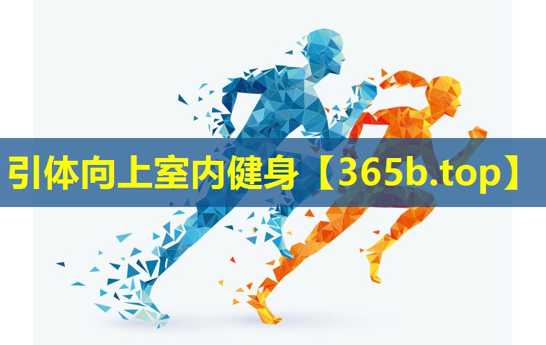 引体向上室内健身 引体向上室内健身