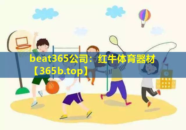 红牛体育器材 红牛体育器材