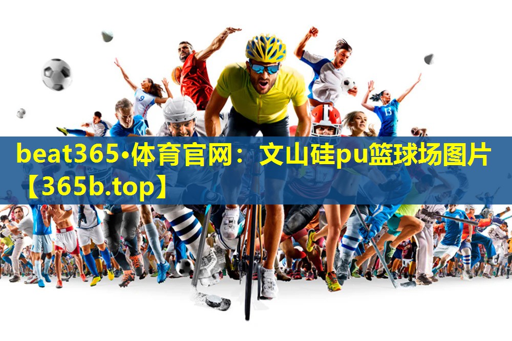 文山硅pu篮球场图片 文山硅pu篮球场图片