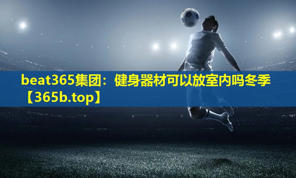 健身器材可以放室内吗冬季 健身器材可以放室内吗冬季