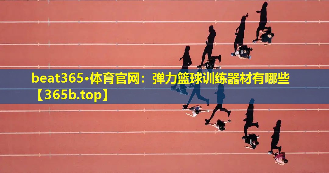 弹力篮球训练器材有哪些 弹力篮球训练器材有哪些