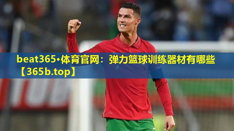 弹力篮球训练器材有哪些 弹力篮球训练器材有哪些