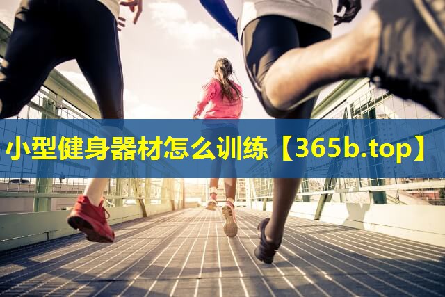 小型健身器材怎么训练 小型健身器材怎么训练