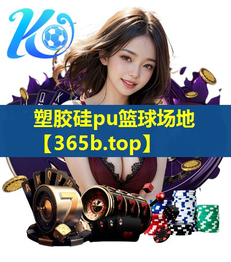塑胶硅pu篮球场地