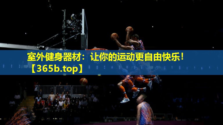 室外健身器材：让你的运动更自由快乐！