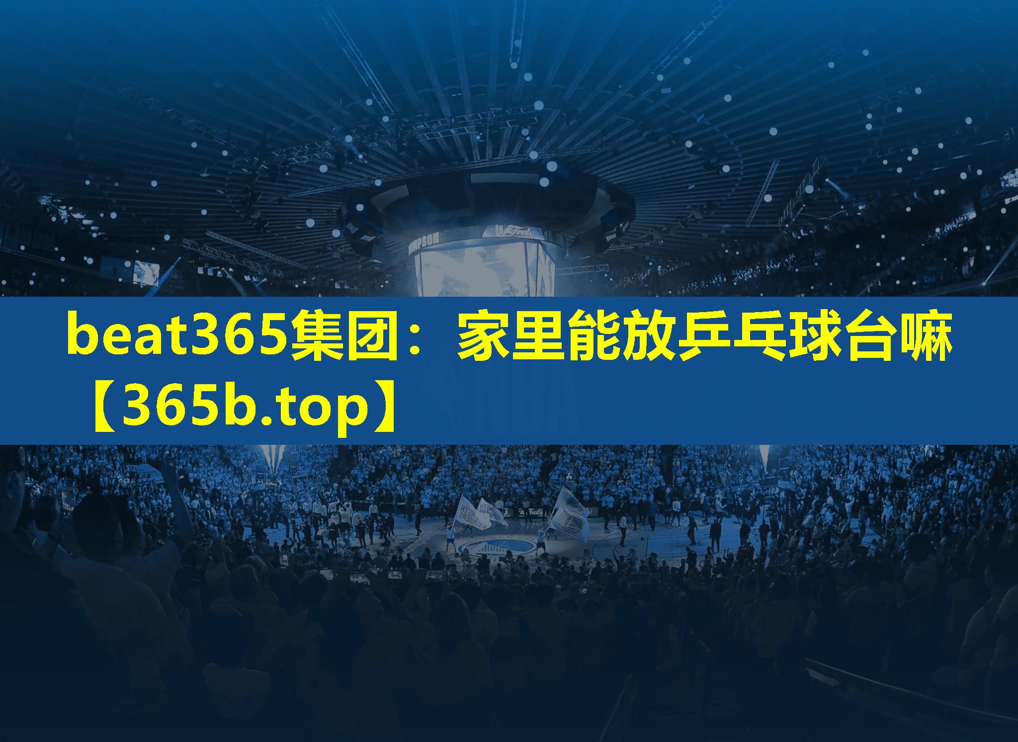 家里能放乒乓球台嘛 家里能放乒乓球台嘛