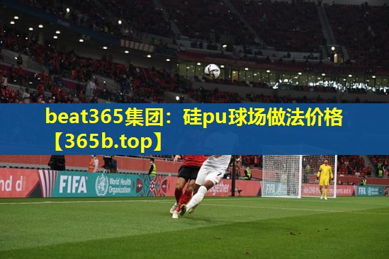 硅pu球场做法价格 硅pu球场做法价格