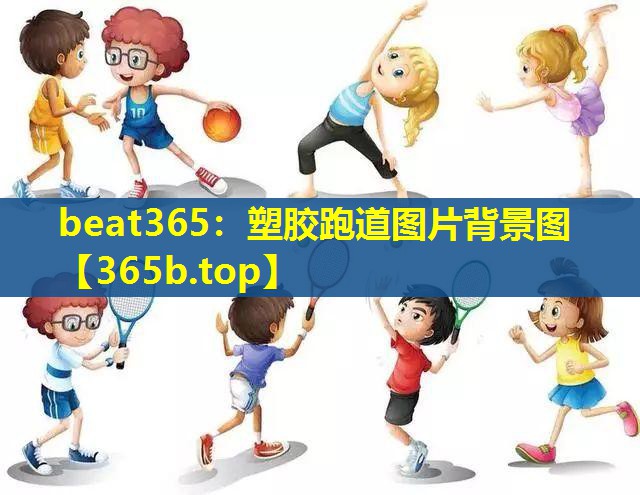 塑胶跑道图片背景图 塑胶跑道图片背景图